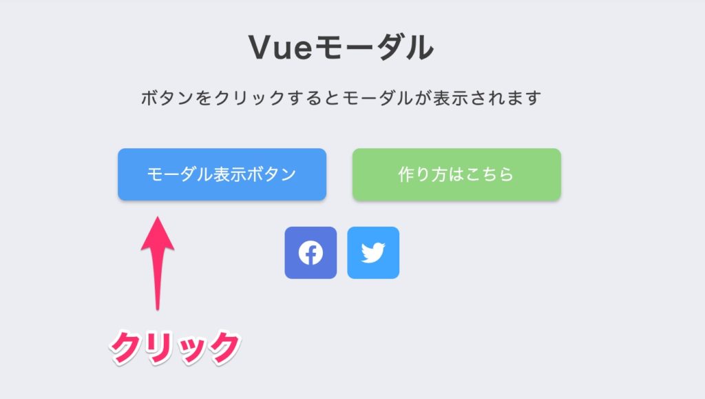 Vue.jsを使ってモーダルを作る方法  オノログ