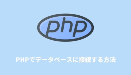 PHPでデータベースに接続するの方法（書き方）