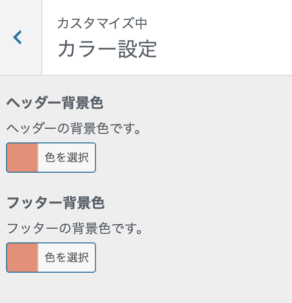 WordPressテーマ開発】カスタマイザーに背景色を変える機能を追加して 