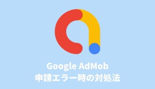 【Google AdMob】「申し訳ございませんが、現在 AdMob をご利用いただけません」と出たときの対処法