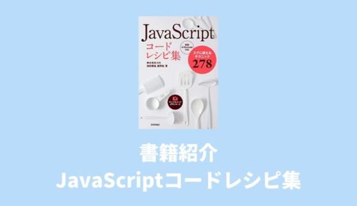 【書籍紹介】JavaScriptコードレシピ集：サクッと方法を調べたい時に