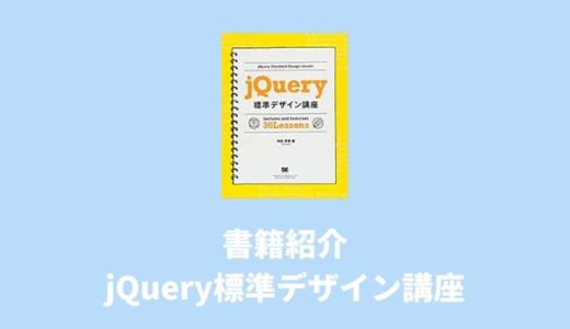 【書籍紹介】jQuery標準デザイン講座：実用的で初心者におすすめ