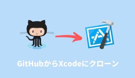 GitHubからXcodeにクローンする方法