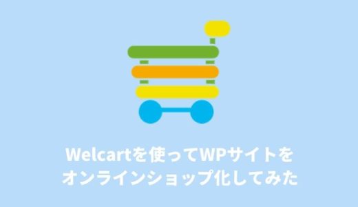 Welcartを使ってWordPressサイトをオンラインショップ化してみた
