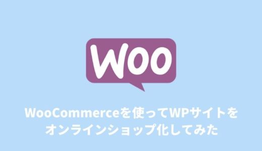 WooCommerceを使ってWordPressサイトをオンラインショップ化してみた