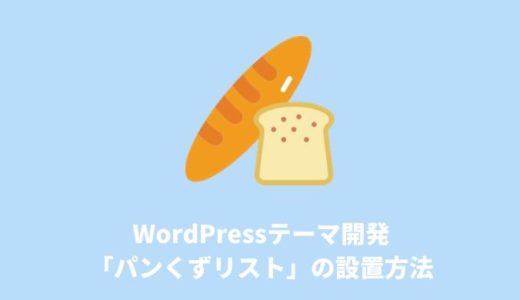 【WordPressテーマ開発】「パンくずリスト」の設置方法