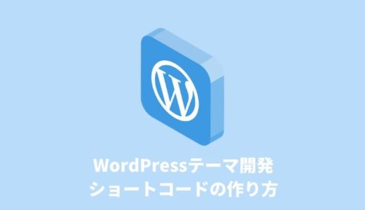 【WordPressテーマ開発】ショートコードの作り方