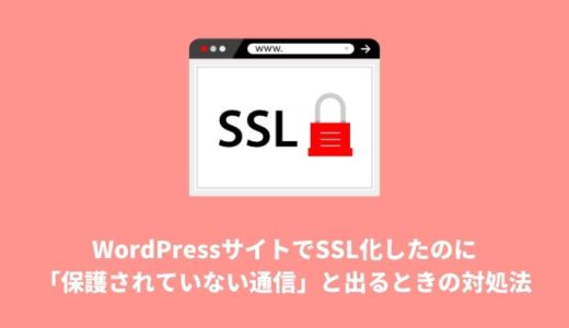 【WordPress】SSL化したのに「保護されていない通信」と出るときの対処法