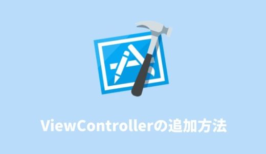 【Xcodeの使い方】ViewControllerの追加方法を解説