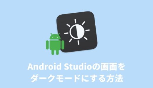 Android Studioの画面をダークモードにする方法