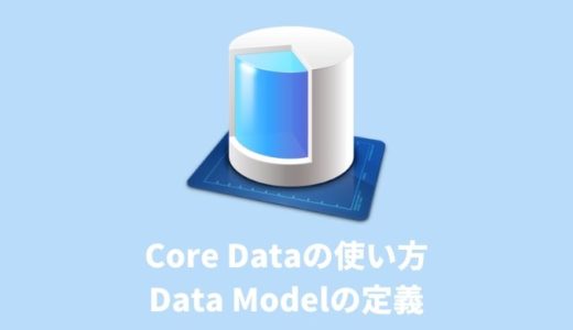 【Core Dataの使い方】Data Modelの定義