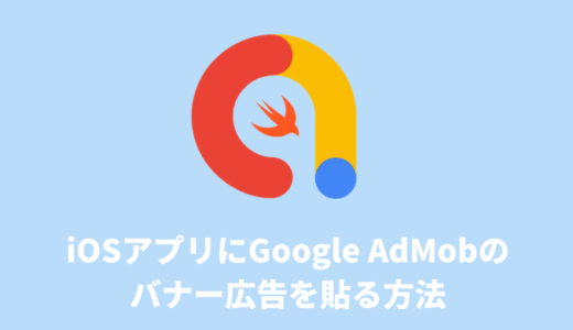 【Swift/Xcode】アプリにGoogle AdMobのバナー広告を貼る方法