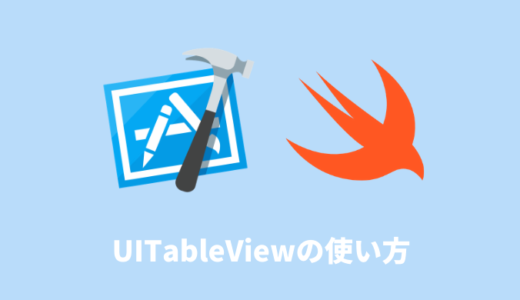 【Swift】UITableViewの使い方