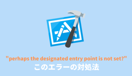 【Xcode】シミュレーターを起動すると”perhaps the designated entry point is not set?”といったエラーが出る場合の対処法