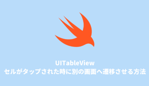 【Swift】UITableViewのセルがタップされた時に別の画面へ遷移させる方法