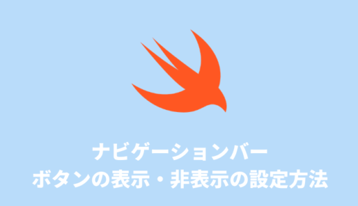 【Swift】ナビゲーションバーのボタンの表示・非表示の切替方法