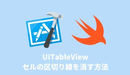 【Swift / Xcode】UITableViewのセルの区切り線を消す方法