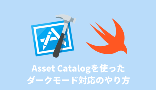 【Swift / Xcode】Asset Catalogを使ったダークモード対応のやり方