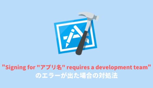 【Xcode】実機テストで”Signing for “アプリ名” requires a development team.”のエラーが出た場合の対処法
