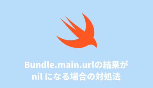 【Swift】Bundle.main.urlの結果が nil になる場合の対処法