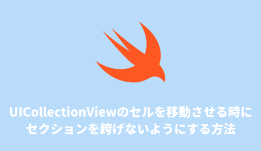 【Swift】UICollectionViewのセルを移動させる時に、セクションを跨げないようにする方法