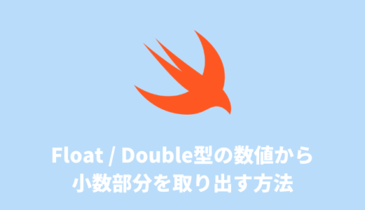 【Swift】Float / Double型の数値から小数部分を取り出す方法