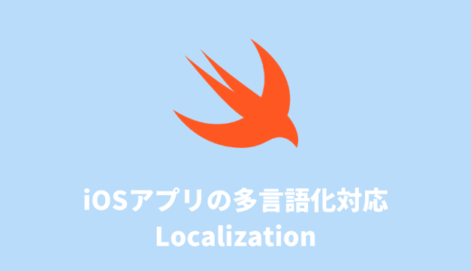 iOSアプリの多言語化対応のやり方（Localization）