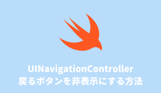 【Swift】UINavigationControllerの戻るボタンを非表示にする方法