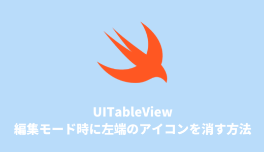 【Swift】UITableViewの編集モード時に左端のアイコンを消す方法