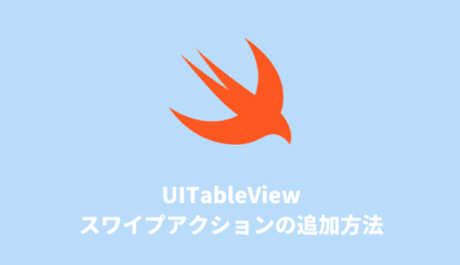 【Swift】UITableViewのセルにスワイプアクションを追加する方法