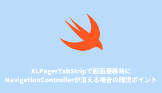【Swiftメモ】XLPagerTabStripで画面遷移時にNavigationControllerが消える場合の確認ポイント