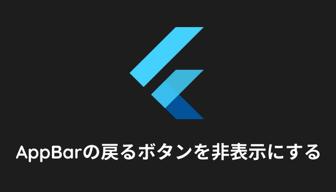 Flutter Appbarの戻るボタンを非表示にする方法 Flutter Note