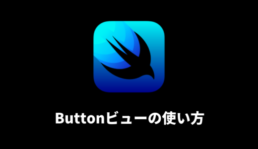 【SwiftUI】Buttonビューの使い方まとめ