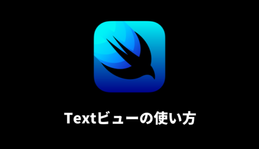 【SwiftUI】Textビューの使い方まとめ