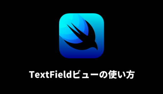 【SwiftUI】TextFieldビューの使い方まとめ