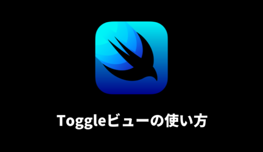 【SwiftUI】Toggleの使い方まとめ！ON / OFFのスイッチを作ってみよう