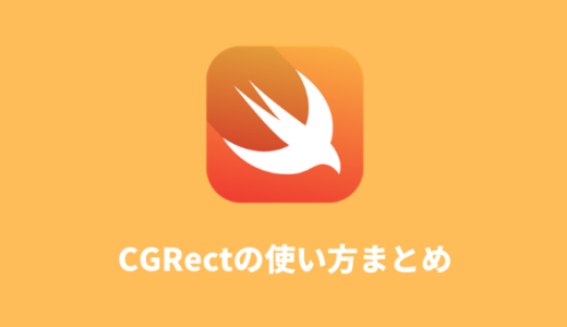 【Swift】CGRectの使い方まとめ