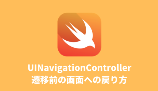 【Swift】遷移前の画面への戻り方（NavigationControllerを使う場合）