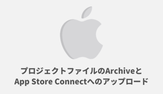【iOSアプリ申請】プロジェクトファイルのArchiveとApp Store Connectへのアップロード