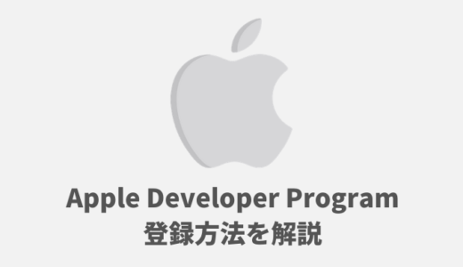 Apple Developer Programの登録方法【iOSアプリのリリースに必要です】