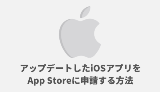 アップデートしたiOSアプリをApp Storeに申請する方法