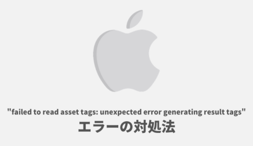 【iOSアプリ申請】Archiveでエラー「failed to read asset tags: unexpected error generating result tags」が出た時の対処法