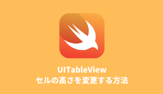 【Swift】UITableViewのセルの高さを変更する方法