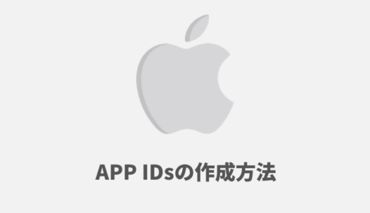 iOSアプリのリリースに必要なAPP IDsの作成方法