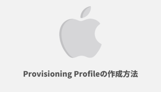 【iOSアプリ申請】Provisioning Profileの作成方法