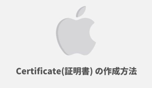 iOSアプリのリリースに必要なCertificate（証明書）の作成方法