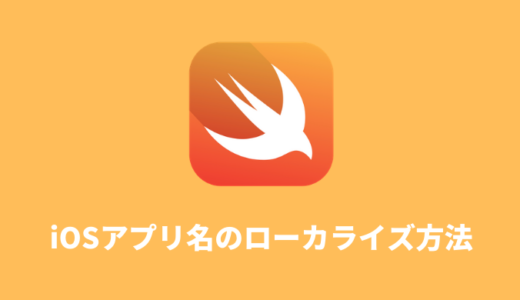 【多言語化対応】iOSアプリ名のローカライズ方法