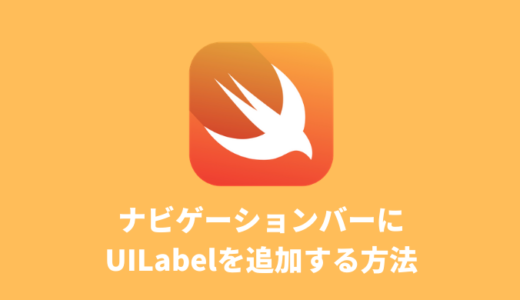 【Swift】ナビゲーションバーにUILabelを追加する方法