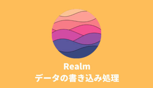 【Realm】データの書き込み（Create）処理の書き方