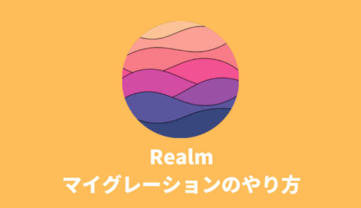 【Realm】カラムを追加・削除・変更した時に必要なマイグレーションのやり方